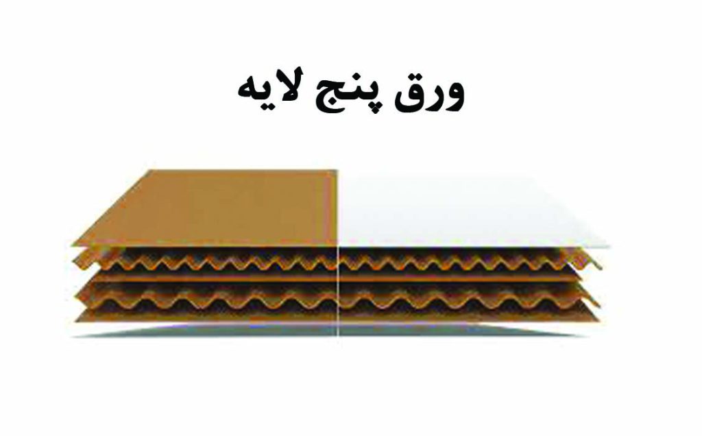 کارتن پنج لایه