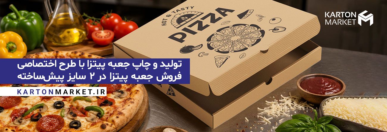 جعبه پیتزا کارتن مارکت